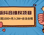 新版抖音维全项目:每单利润1000+月入3W+合法合规-互联网资源大全网