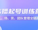 店播起号训练营:帮助更多直播新人快速开启和度过起号阶段(16节)-互联网资源大全网