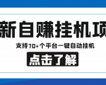 【低保项目】最新自赚安卓手机阅读挂机项目,支持70+个平台 一键自动挂机-互联网资源大全网