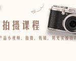 产品拍摄课程,教你拍好产品小视频,拍摄,剪辑,用光实操技巧-互联网资源大全网