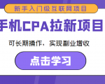 手机CPA拉新项目 新手入门级互联网项目 可长期操作,实现副业增收-互联网资源大全网