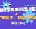 聚会娱乐喝酒游戏小程序,可开流量主,日入100+获得广告收益(教程+源码)-互联网资源大全网