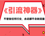 《引流神器》拥有这套系统化的思维,不管做任何行业,永远都不会缺流量(PDF电子书)-互联网资源大全网