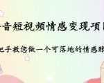 抖音短视频情感变现项目:手把手教您做一个可落地的情感账号-互联网资源大全网