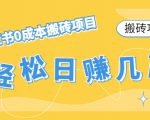 【搬砖项目】小红书0成本搬砖项目,轻松日赚几百+-互联网资源大全网