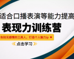 《表现力训练营》适合口播表演等能力提高,告别无感情的工具人,打造个人魅力ip-互联网资源大全网