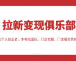 拉新变现俱乐部 适合个人创业者、本地化团队、门店老板、门店服务营销公司-互联网资源大全网