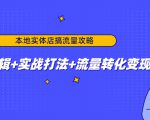 本地实体店搞流量攻略：底层逻辑+实战打法+流量转化变现-互联网资源大全网