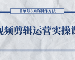 短视频剪辑运营实操课程,书单号3.0的制作方法,三分钟搞定原创视频自由发布-互联网资源大全网