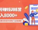 影视号赚钱训练营：月入8000+从账号定位到素材到创作到热门全套课程-互联网资源大全网