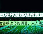 五个可操作的短视频变现项目:年销售额上亿的项目,人人能复制-互联网资源大全网