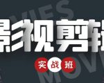 影视剪辑实战带货班:从零搭建账号-剪辑爆款视频,轻松上热门-互联网资源大全网