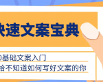 快速文案宝典,0基础文案入门,给不知道如何写好文案的你-互联网资源大全网