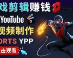 录制剪辑游戏短视频赚钱 - 快速开通Youtube Shorts广告获利-互联网资源大全网