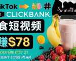 上传Tiktok美食短视频,Tiktok推广联盟,每单26美元,日赚78美元-互联网资源大全网