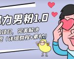 暴力男粉1.0:高利润的项目,完美解决收款风险问题(详细教程+素材)-第一资源库