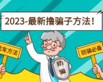 最新撸骗子方法日赚200+【11个超详细找车方法+发车渠道】-互联网资源大全网