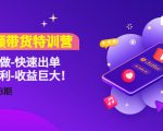 短视频带货特训营（11+12+13期）听话照做-快速出单-简单暴利-收益巨大！-互联网资源大全网