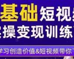 0基础短视频实操变现训练营,3大体系成就百万大V-第一资源库