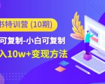 小红书特训营（第10期）低门槛-可复制-小白可复制-独家月入10w+变现方法-互联网资源大全网