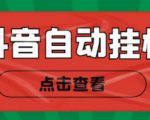 新抖音点赞关注挂机项目,单号日收益10~18【自动脚本+详细教程】-互联网资源大全网