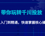 千万级直播操盘手带你玩转千川投放：从入门到精通，快速掌握核心操作-互联网资源大全网