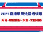 2022直播带货运营培训班：起号-数据指标-投流-主播训练-互联网资源大全网