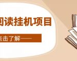 全自动阅读挂机项目,号称单窗10r,全套脚本+教程,小白上手简单-互联网资源大全网