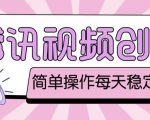 最新腾讯视频创作者原创视频搬运项目,单号一天轻松几十元【伪原创软件+详细操作教程】-第一资源库
