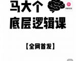 马大个·底层逻辑课，51节底层逻辑智慧课-价值1980元-互联网资源大全网