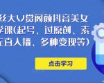 150万粉丝大V赏阁颜抖音美女号热门剪辑课(起号、过原创、素材来源、无直人‬播、多种变现等)-第一资源库
