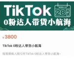 短视频疯人院TikTok 0粉达人带货小航海，TikTok Shop运营带货新模式-互联网资源大全网