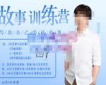 李尚龙·故事写作训练营(第五期),帮助你完成(精读、精写、练习、点评、复盘)的完整闭环-互联网资源大全网