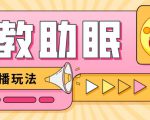 最新抖音快手蓝海无人直播胎教助眠玩法,轻松引爆直播间【教程+软件+素材】-互联网资源大全网