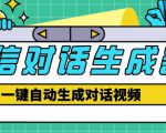 外面收费998的微信对话生成脚本,一键生成视频【永久脚本+详细教程】-第一资源库