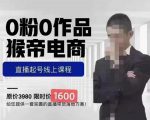 猴帝蚂蚱2023线上课1600，抖音电商0粉起号实操教学，自然流量天花板-互联网资源大全网