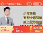 小韦老师7天螺‮直旋‬播带货运营教‮细学‬节版，7天螺旋正‮自价‬然流起号-第一资源库