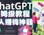 懒人赚钱神器ChatGPT教程速成保姆级实操,人工智能AI对话ChatGPT赚-互联网资源大全网