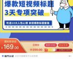 看完必会的短视频标题课，吃透10大人性心理，拿捏爆款标题套路-互联网资源大全网