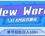 《New World》新世界游戏搬砖项目，单号轻松日入100+【详细操作教程】-互联网资源大全网