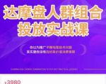 阿呆电商·达摩盘人群组合投放实战课，你以为推广不赚钱是技术问题，其实是你没有选好高价值消费客群-互联网资源大全网