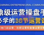 鼎级运营操盘手必学的38节运营课，深入简出通俗易懂地讲透，一个人就能玩转的本地化生意运营技能-互联网资源大全网