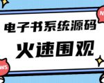 独家首发价值8k的的电子书资料文库文集ip打造流量主小程序系统源码【源码+教程】-互联网资源大全网