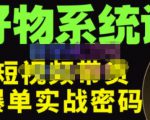 大嘴·好物短视频带货解析,学完你将懂的短视频带货底层逻辑,做出能表现的短视频-互联网资源大全网