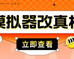 外面收费2980最新防封电脑模拟器改真手机技术，游戏搬砖党的福音，适用于所有模拟器搬砖游戏-互联网资源大全网