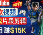 Youtube爆款视频的制作方法，如何通过剪辑游戏，月入1.5万美元-互联网资源大全网