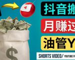 如何使用正确的方法搬运抖音视频到YouTube Shorts,月赚过万-互联网资源大全网