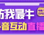 外面收费1980的抖音塔防我最牛直播项目,支持抖音报白【云软件+详细教程】-第一资源库