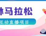抖音森林马拉松在线直播互动项目,抖音报白【直播软件+对接渠道】-互联网资源大全网
