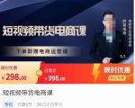 胖哥·短视频带货电商课,零基础可以学会电商,新人也一台手机也能做电商-互联网资源大全网